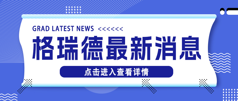 格瑞德集团 “顺势而为 聚势而强” 主题外贸沙龙圆满礼成